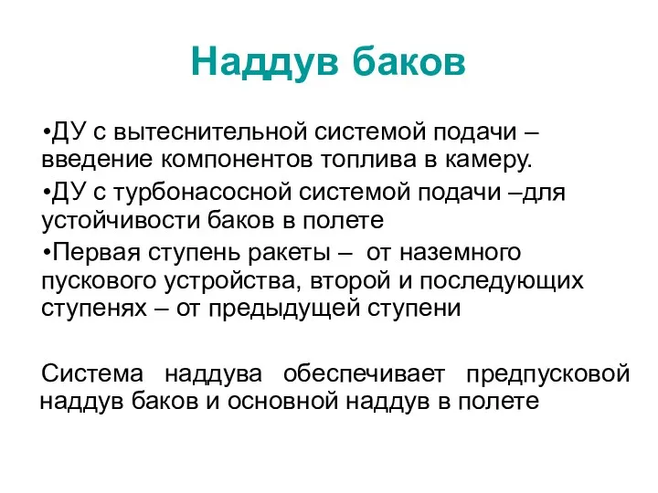 Наддув баков ДУ с вытеснительной системой подачи – введение компонентов