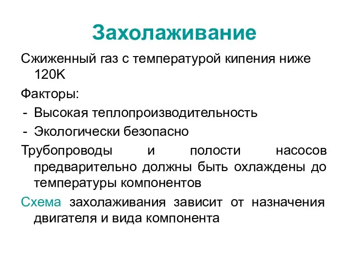 Захолаживание Сжиженный газ с температурой кипения ниже 120K Факторы: Высокая