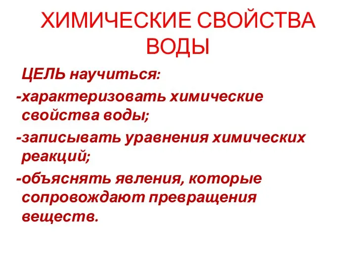 ХИМИЧЕСКИЕ СВОЙСТВА ВОДЫ ЦЕЛЬ научиться: характеризовать химические свойства воды; записывать