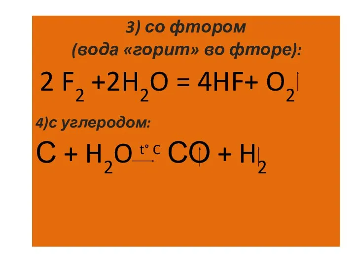 3) со фтором (вода «горит» во фторе): 2 F2 +2H2O