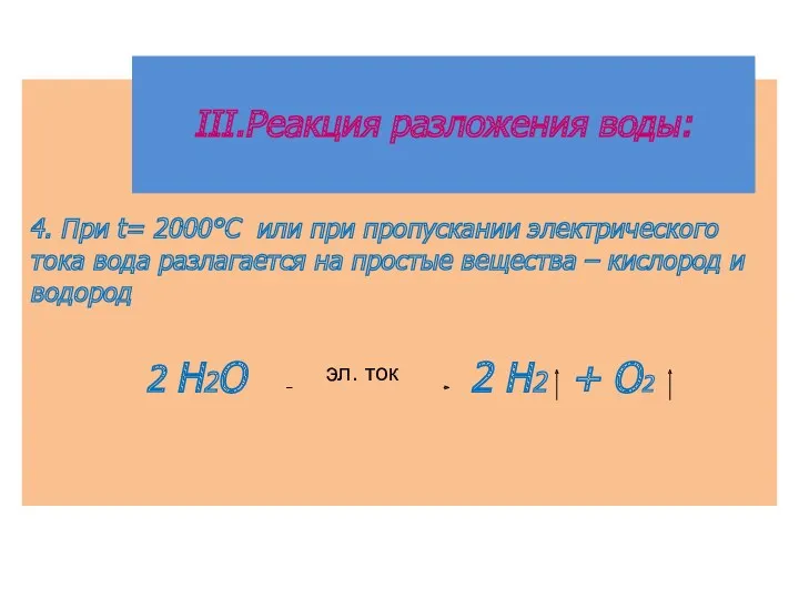4. При t= 2000°C или при пропускании электрического тока вода