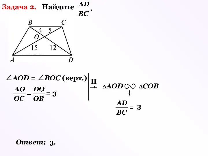 Задача 2. Найдите ∠АOD = ∠ВОС (верт.) = 3 II 3 Ответ: 3.