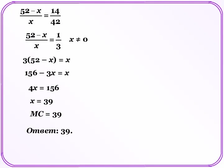 х ≠ 0 3(52 – х) = х 156 –