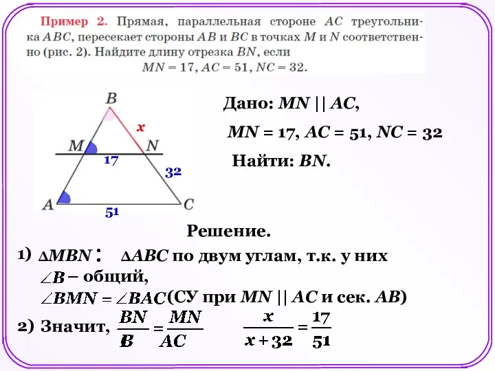 Дано: MN || AC, MN = 17, AC = 51,