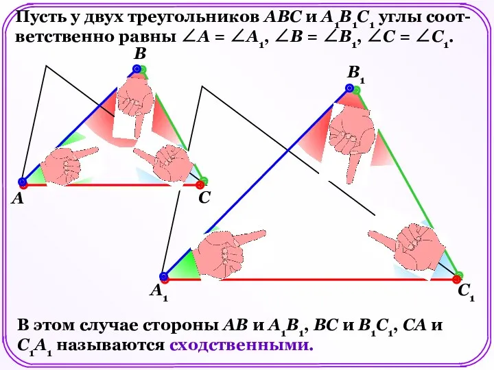А В С Пусть у двух треугольников АВС и А1В1С1