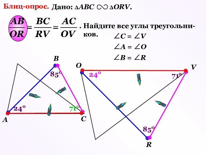 71о 240 240 710 Блиц-опрос. Дано: ΔАВС ΔОRV. . Найдите