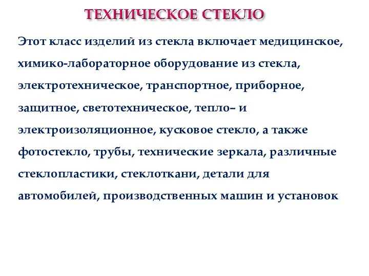 Этот класс изделий из стекла включает медицинское, химико-лабораторное оборудование из