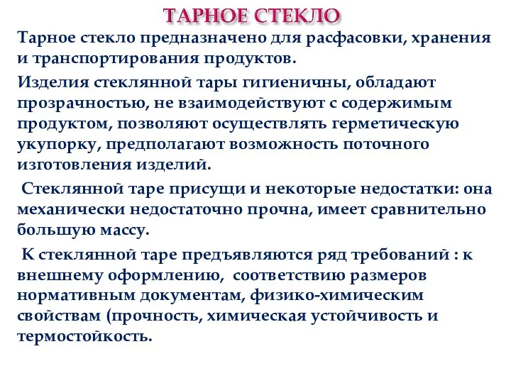 Тарное стекло предназначено для расфасовки, хранения и транспортирования продуктов. Изделия