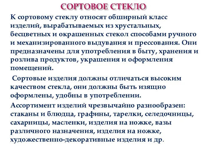 К сортовому стеклу относят обширный класс изделий, вырабатываемых из хрустальных,