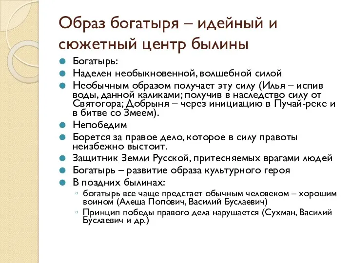 Образ богатыря – идейный и сюжетный центр былины Богатырь: Наделен