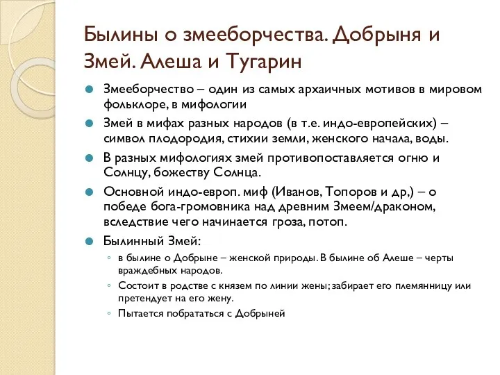 Былины о змееборчества. Добрыня и Змей. Алеша и Тугарин Змееборчество