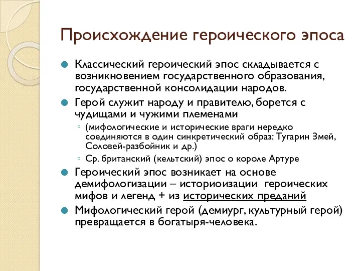 Происхождение героического эпоса Классический героический эпос складывается с возникновением государственного