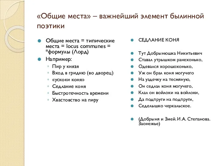 «Общие места» – важнейший элемент былинной поэтики Общие места =