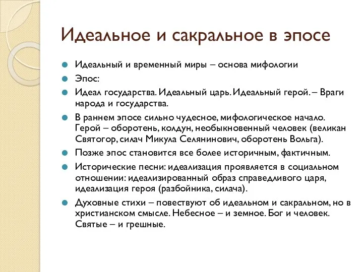 Идеальное и сакральное в эпосе Идеальный и временный миры –