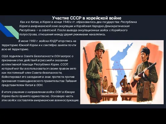 Участие СССР в корейской войне Как и в Китае, в