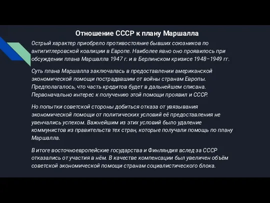 Отношение СССР к плану Маршалла Острый характер приобрело противостояние бывших