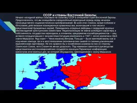 СССР и страны Восточной Европы Начало «холодной войны» повлияло на