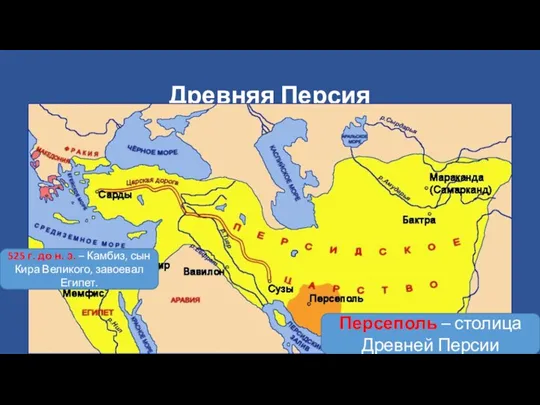 Древняя Персия 525 г. до н.э
