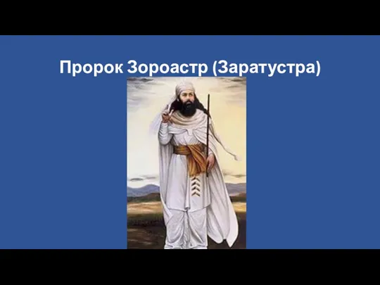 Пророк Зороастр (Заратустра)