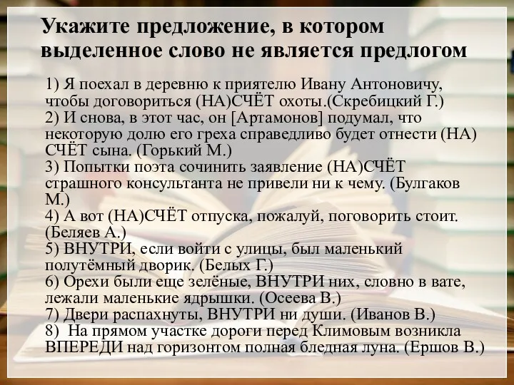 Укажите предложение, в котором выделенное слово не является предлогом 1)