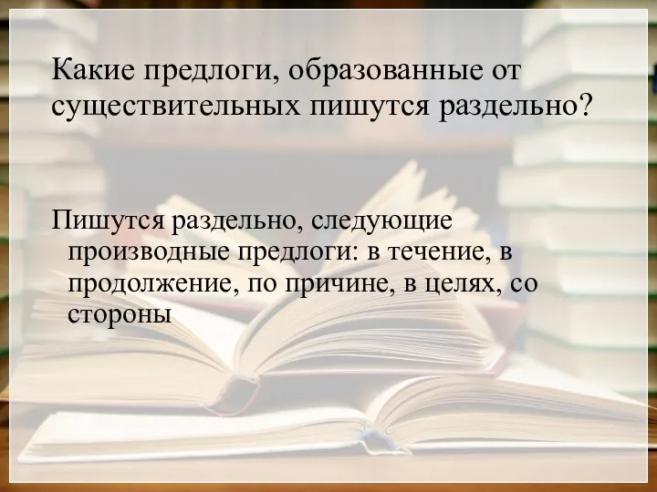 Какие предлоги, образованные от существительных пишутся раздельно? Пишутся раздельно, следующие