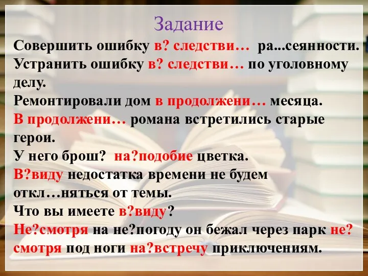 Задание Совершить ошибку в? следстви… ра...сеянности. Устранить ошибку в? следстви…