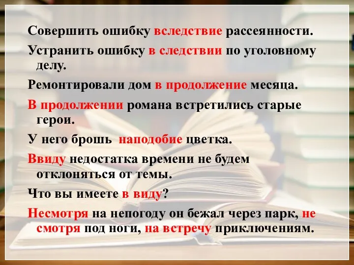 Совершить ошибку вследствие рассеянности. Устранить ошибку в следствии по уголовному