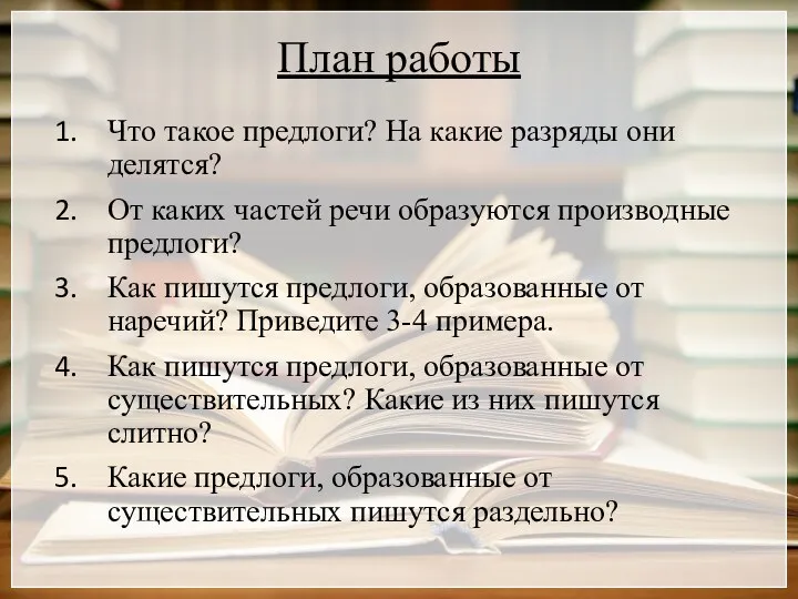 План работы Что такое предлоги? На какие разряды они делятся?