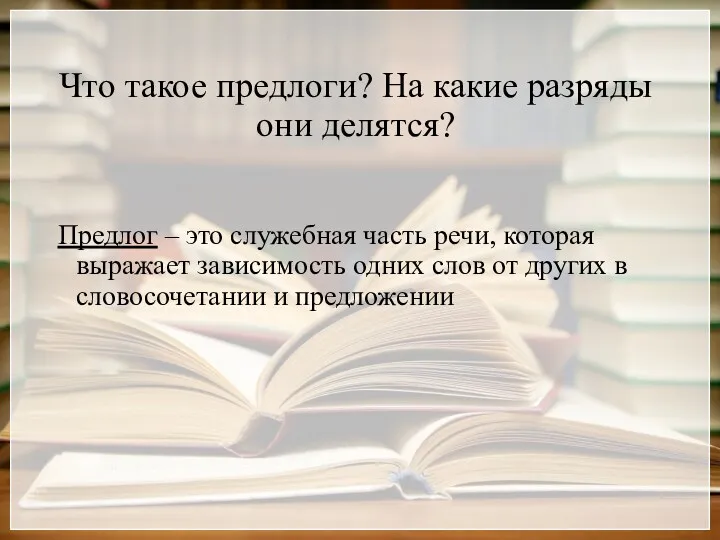 Что такое предлоги? На какие разряды они делятся? Предлог –