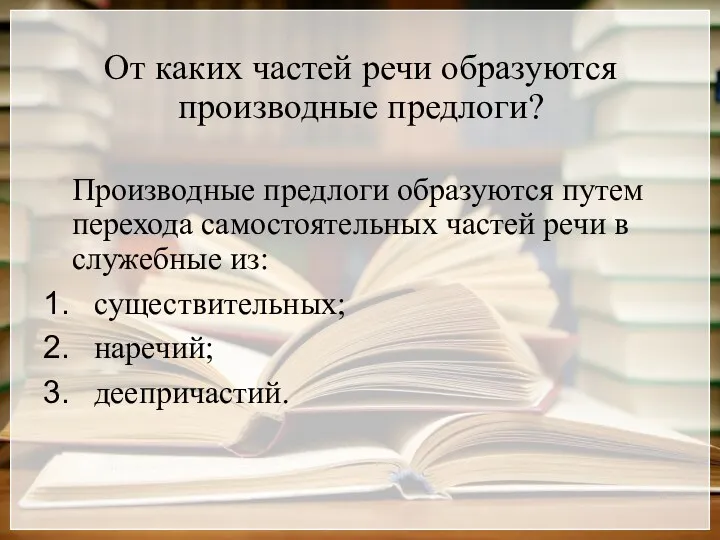 От каких частей речи образуются производные предлоги? Производные предлоги образуются