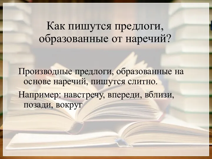 Как пишутся предлоги, образованные от наречий? Производные предлоги, образованные на