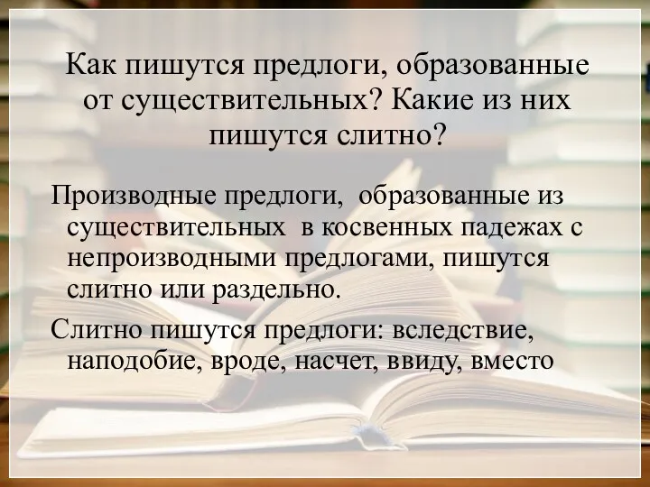 Как пишутся предлоги, образованные от существительных? Какие из них пишутся