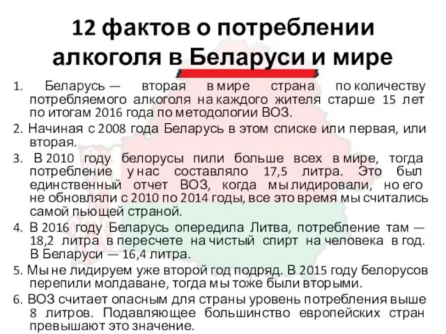 12 фактов о потреблении алкоголя в Беларуси и мире 1.