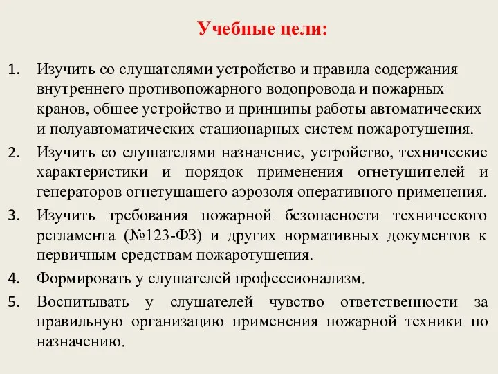 Учебные цели: Изучить со слушателями устройство и правила содержания внутреннего