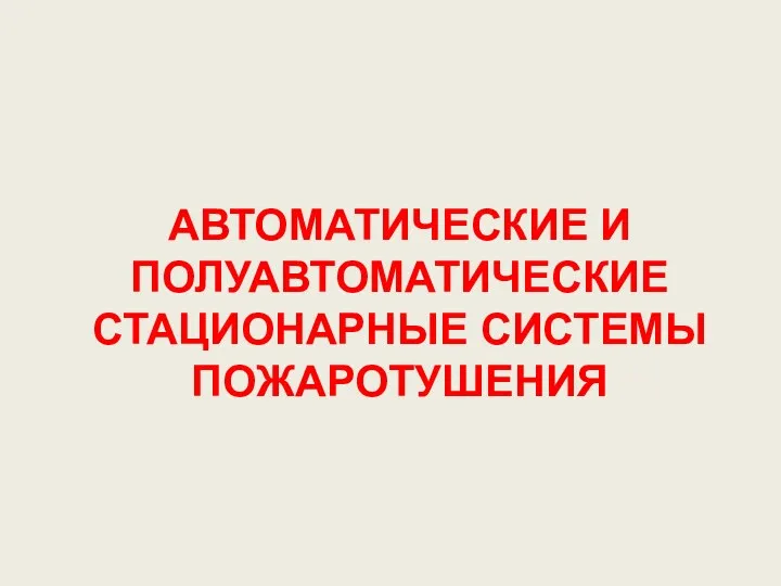 АВТОМАТИЧЕСКИЕ И ПОЛУАВТОМАТИЧЕСКИЕ СТАЦИОНАРНЫЕ СИСТЕМЫ ПОЖАРОТУШЕНИЯ