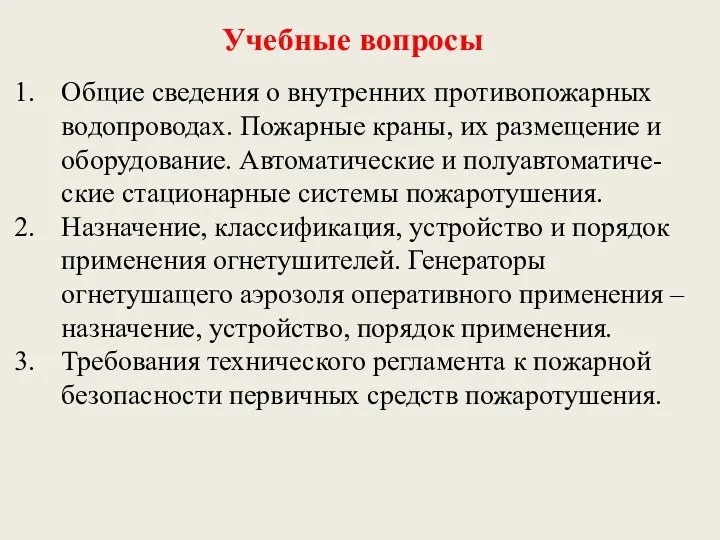 Учебные вопросы Общие сведения о внутренних противопожарных водопроводах. Пожарные краны,