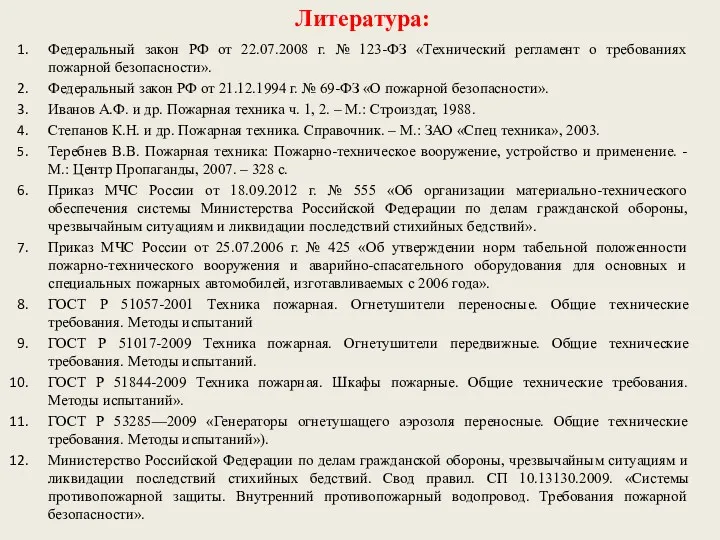 Федеральный закон РФ от 22.07.2008 г. № 123-ФЗ «Технический регламент