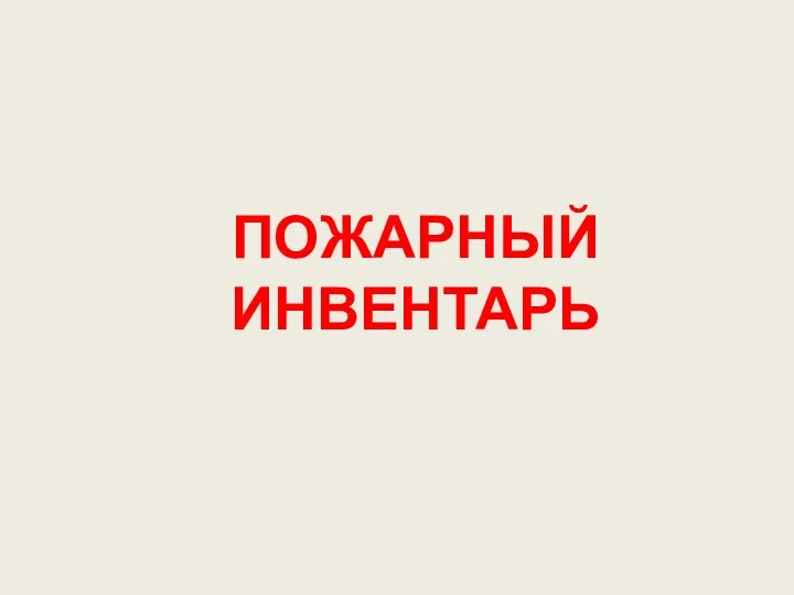 ПОЖАРНЫЙ ИНВЕНТАРЬ