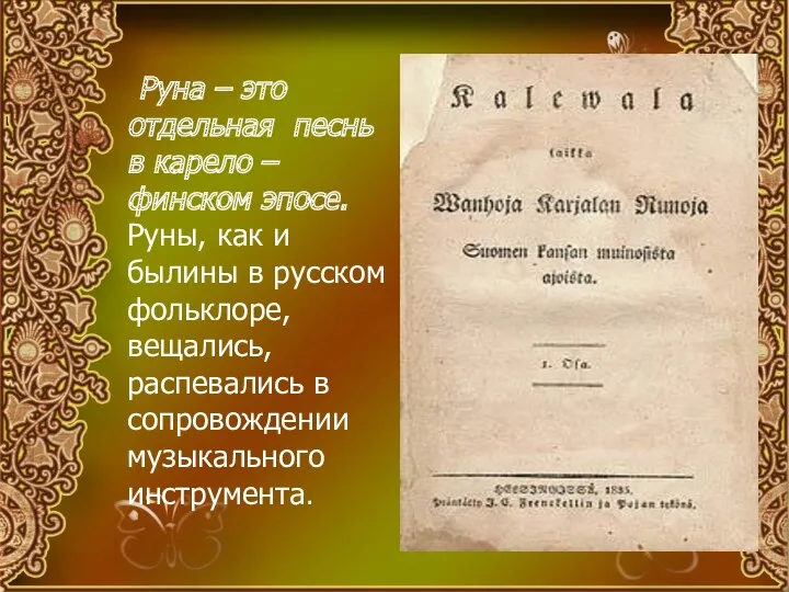 Руна – это отдельная песнь в карело – финском эпосе. Руны, как и