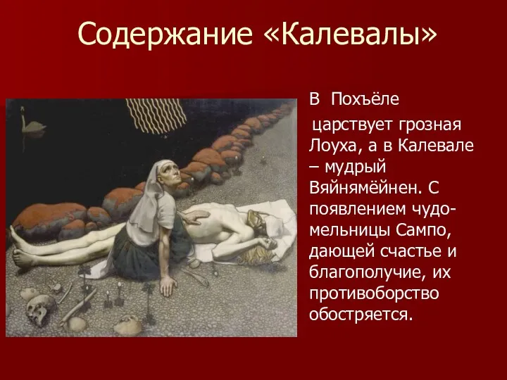 Содержание «Калевалы» В Похъёле царствует грозная Лоуха, а в Калевале – мудрый Вяйнямёйнен.