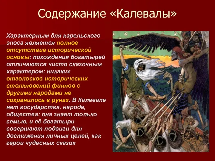 Содержание «Калевалы» Характерным для карельского эпоса является полное отсутствие исторической основы: похождения богатырей