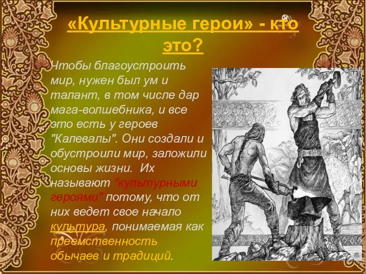 «Культурные герои» - кто это? Чтобы благоустроить мир, нужен был ум и талант,