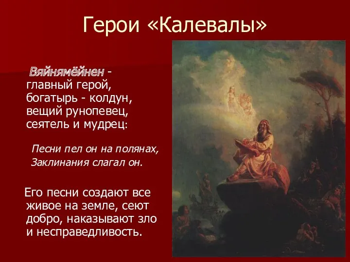 Герои «Калевалы» Вяйнямёйнен - главный герой, богатырь - колдун, вещий рунопевец, сеятель и