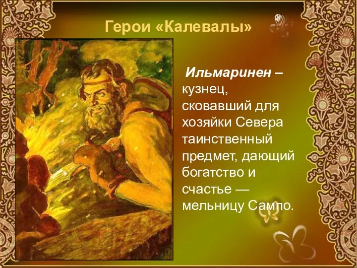 Герои «Калевалы» Ильмаринен – кузнец, сковавший для хозяйки Севера таинственный предмет, дающий богатство