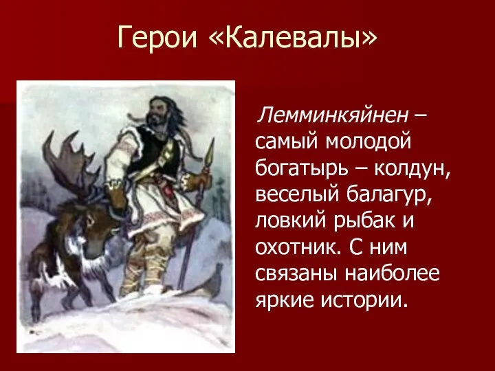 Герои «Калевалы» Лемминкяйнен – самый молодой богатырь – колдун, веселый балагур, ловкий рыбак