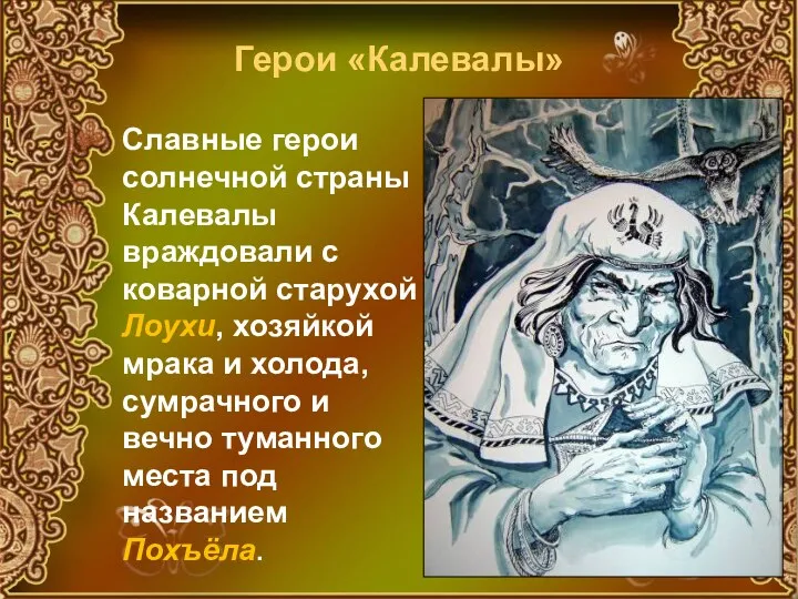 Славные герои солнечной страны Калевалы враждовали с коварной старухой Лоухи, хозяйкой мрака и