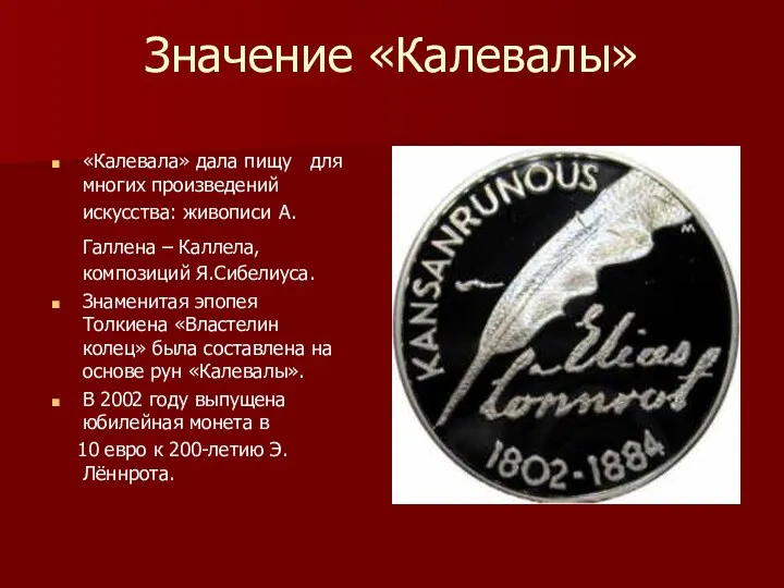 Значение «Калевалы» «Калевала» дала пищу для многих произведений искусства: живописи А.Галлена – Каллела,