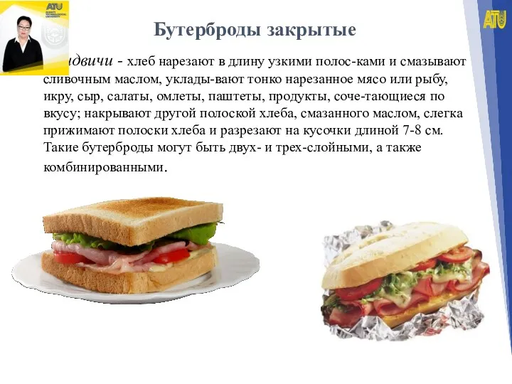 Бутерброды закрытые Сандвичи - хлеб нарезают в длину узкими полос-ками и смазывают сливочным