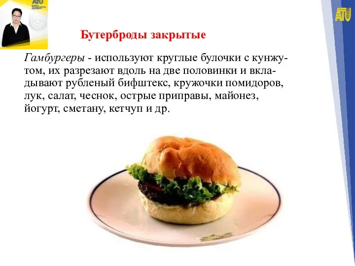 Бутерброды закрытые Гамбургеры - используют круглые булочки с кунжу- том, их разрезают вдоль