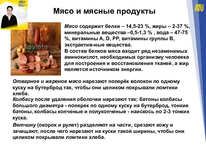 Мясо и мясные продукты Колбасу после удаления оболочки нарезают так: